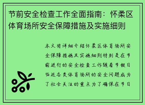 节前安全检查工作全面指南：怀柔区体育场所安全保障措施及实施细则