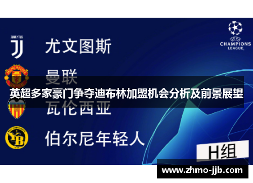 英超多家豪门争夺迪布林加盟机会分析及前景展望