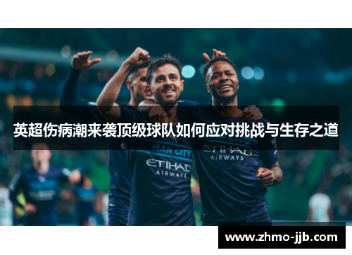 英超伤病潮来袭顶级球队如何应对挑战与生存之道