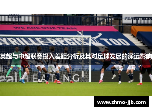 英超与中超联赛投入差距分析及其对足球发展的深远影响