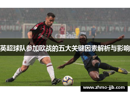 英超球队参加欧战的五大关键因素解析与影响