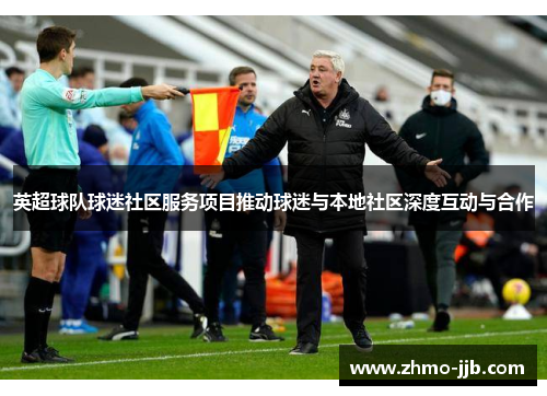 英超球队球迷社区服务项目推动球迷与本地社区深度互动与合作