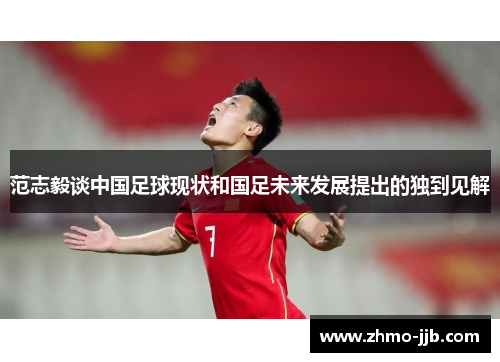 范志毅谈中国足球现状和国足未来发展提出的独到见解