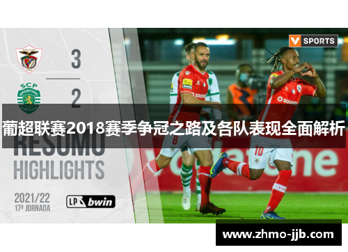 葡超联赛2018赛季争冠之路及各队表现全面解析