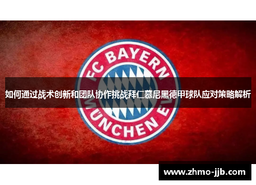 如何通过战术创新和团队协作挑战拜仁慕尼黑德甲球队应对策略解析