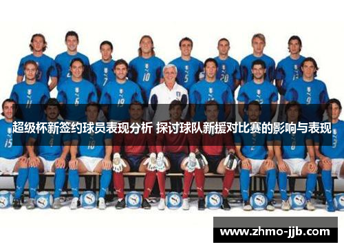 超级杯新签约球员表现分析 探讨球队新援对比赛的影响与表现