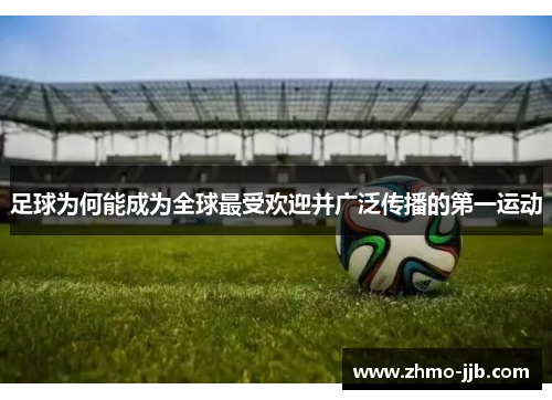 足球为何能成为全球最受欢迎并广泛传播的第一运动