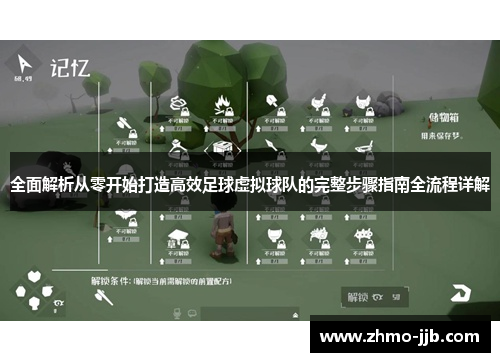 全面解析从零开始打造高效足球虚拟球队的完整步骤指南全流程详解