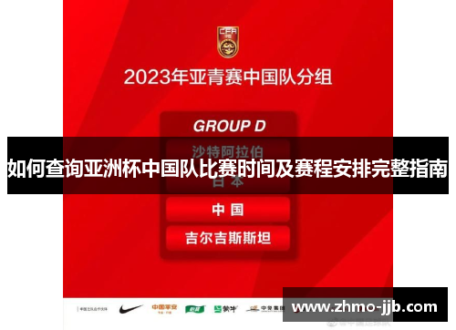 如何查询亚洲杯中国队比赛时间及赛程安排完整指南