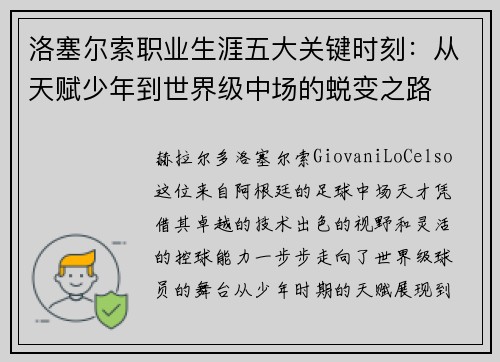 洛塞尔索职业生涯五大关键时刻：从天赋少年到世界级中场的蜕变之路