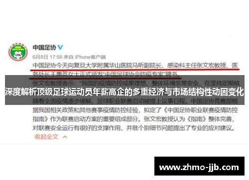 深度解析顶级足球运动员年薪高企的多重经济与市场结构性动因变化