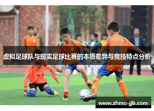 虚拟足球队与现实足球比赛的本质差异与竞技特点分析
