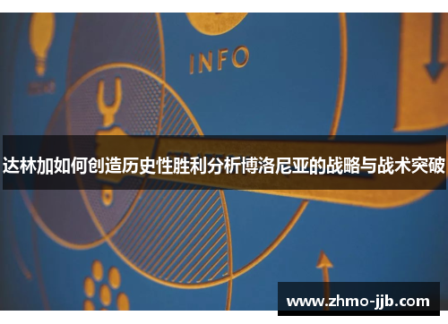 达林加如何创造历史性胜利分析博洛尼亚的战略与战术突破