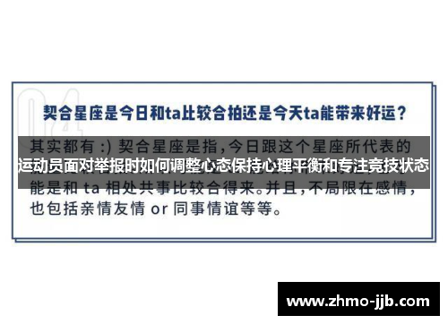 运动员面对举报时如何调整心态保持心理平衡和专注竞技状态