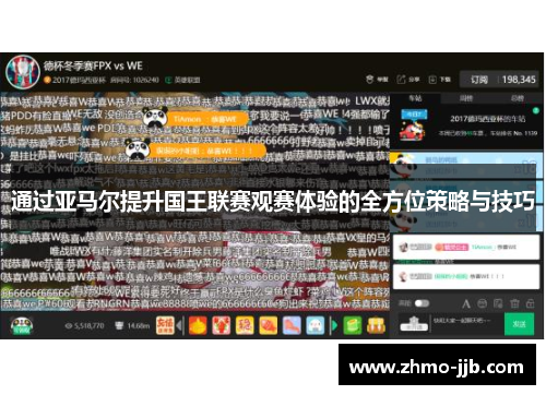 通过亚马尔提升国王联赛观赛体验的全方位策略与技巧