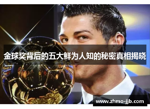 金球奖背后的五大鲜为人知的秘密真相揭晓