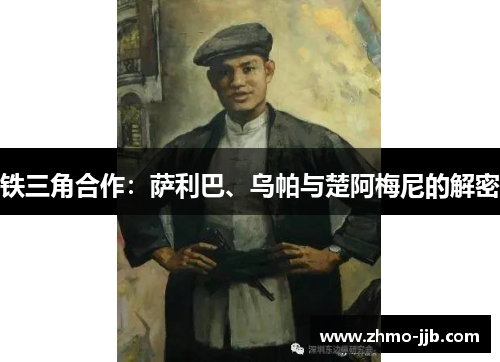 铁三角合作：萨利巴、乌帕与楚阿梅尼的解密