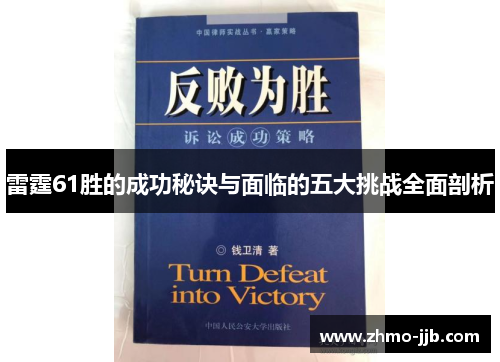 雷霆61胜的成功秘诀与面临的五大挑战全面剖析