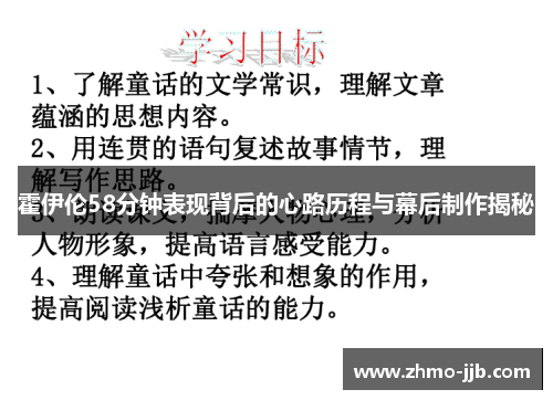 霍伊伦58分钟表现背后的心路历程与幕后制作揭秘