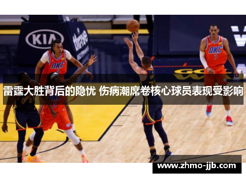 雷霆大胜背后的隐忧 伤病潮席卷核心球员表现受影响