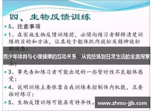 青少年体育与心理健康的互动关系：从竞技场到日常生活的全面探索