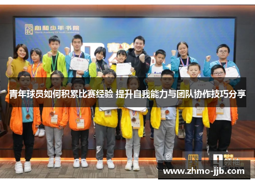 青年球员如何积累比赛经验 提升自我能力与团队协作技巧分享