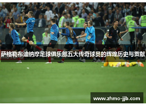 萨格勒布迪纳摩足球俱乐部五大传奇球员的辉煌历史与贡献