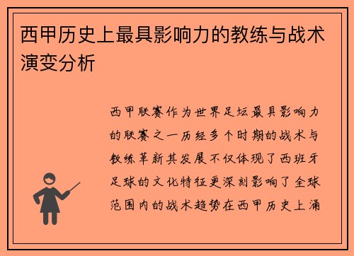 西甲历史上最具影响力的教练与战术演变分析