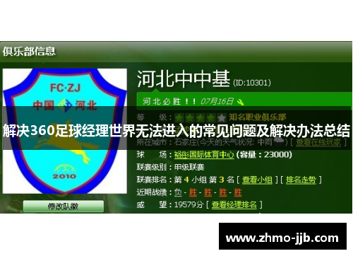 解决360足球经理世界无法进入的常见问题及解决办法总结