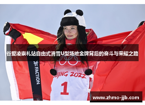 谷爱凌崇礼站自由式滑雪U型场地金牌背后的奋斗与荣耀之路