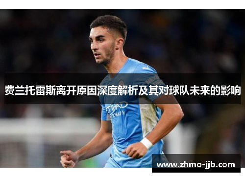 费兰托雷斯离开原因深度解析及其对球队未来的影响