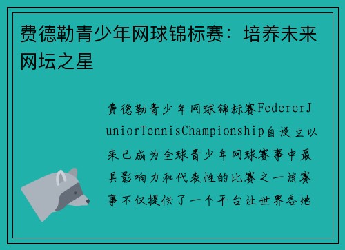 费德勒青少年网球锦标赛：培养未来网坛之星