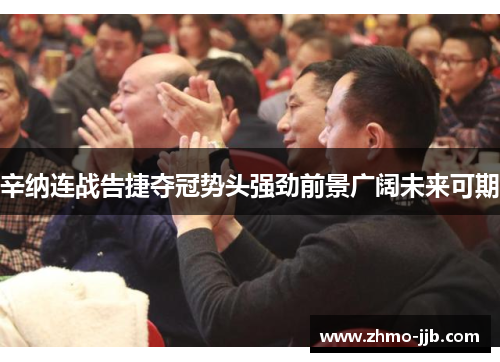 辛纳连战告捷夺冠势头强劲前景广阔未来可期