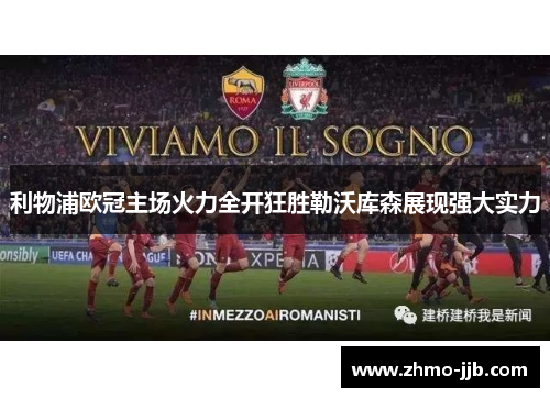 利物浦欧冠主场火力全开狂胜勒沃库森展现强大实力