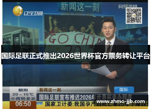 国际足联正式推出2026世界杯官方票务转让平台