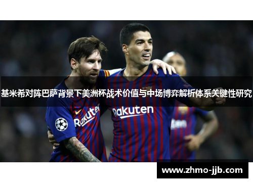 基米希对阵巴萨背景下美洲杯战术价值与中场博弈解析体系关键性研究
