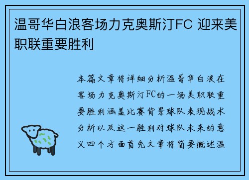 温哥华白浪客场力克奥斯汀FC 迎来美职联重要胜利