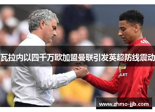 瓦拉内以四千万欧加盟曼联引发英超防线震动