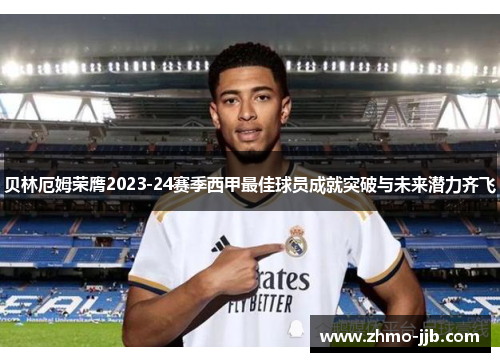 贝林厄姆荣膺2023-24赛季西甲最佳球员成就突破与未来潜力齐飞