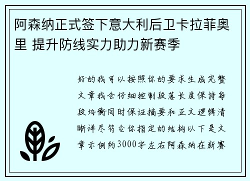 阿森纳正式签下意大利后卫卡拉菲奥里 提升防线实力助力新赛季
