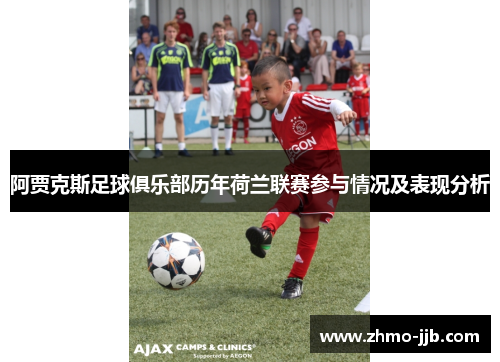 阿贾克斯足球俱乐部历年荷兰联赛参与情况及表现分析