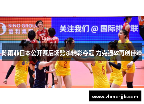 陈雨菲日本公开赛后场劈杀精彩夺冠 力克强敌再创佳绩