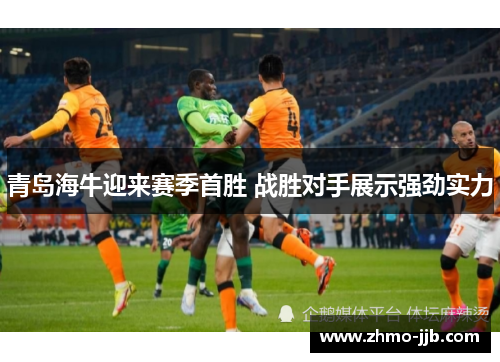 青岛海牛迎来赛季首胜 战胜对手展示强劲实力