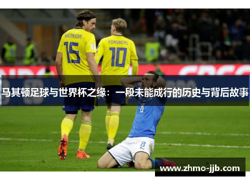 马其顿足球与世界杯之缘：一段未能成行的历史与背后故事