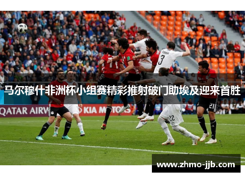马尔穆什非洲杯小组赛精彩推射破门助埃及迎来首胜