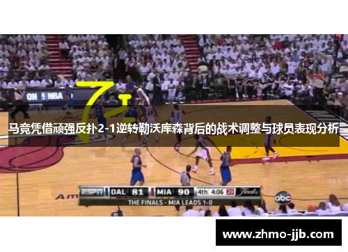 马竞凭借顽强反扑2-1逆转勒沃库森背后的战术调整与球员表现分析
