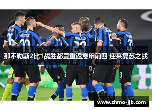 那不勒斯2比1战胜都灵重返意甲前四 迎来复苏之战
