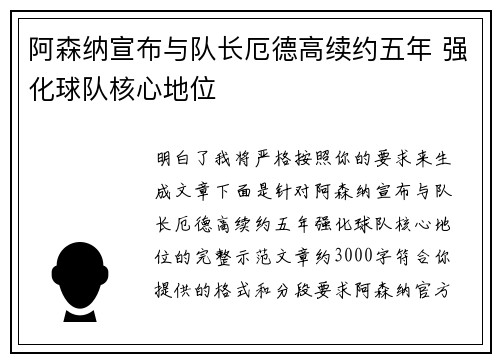 阿森纳宣布与队长厄德高续约五年 强化球队核心地位