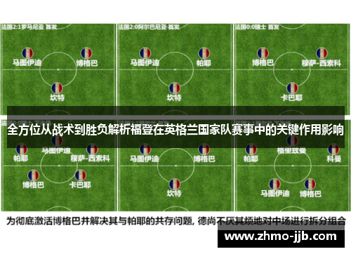 全方位从战术到胜负解析福登在英格兰国家队赛事中的关键作用影响