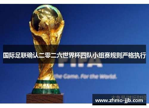 国际足联确认二零二六世界杯四队小组赛规则严格执行
